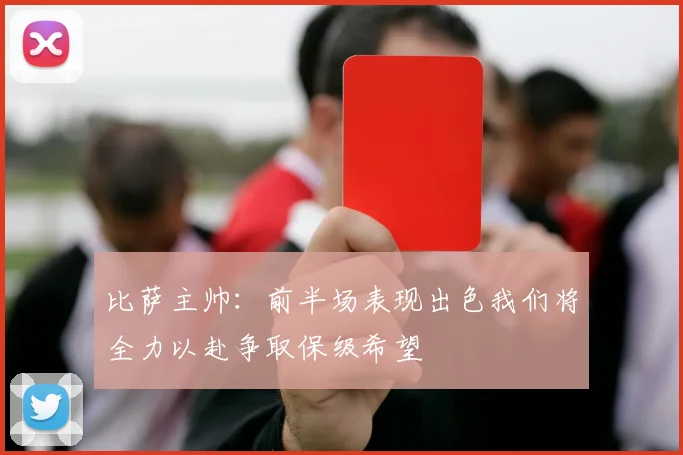 比萨主帅：前半场表现出色我们将全力以赴争取保级希望
