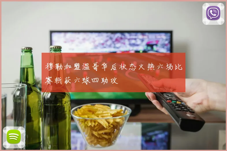 穆勒加盟温哥华后状态火热六场比赛斩获六球四助攻