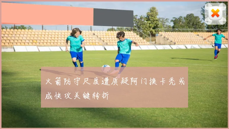 火箭防守尺度遭质疑阿门换卡秃或成快攻关键转折