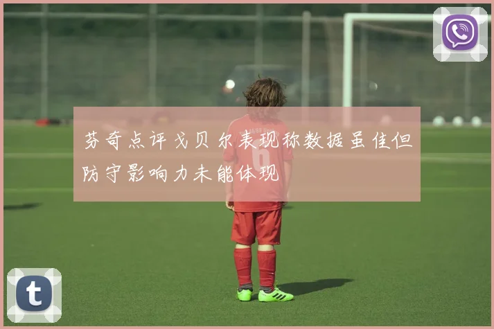 芬奇点评戈贝尔表现称数据虽佳但防守影响力未能体现