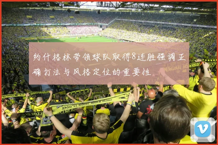 约什格林带领球队取得8连胜强调正确打法与风格定位的重要性