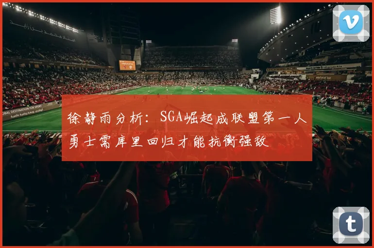 徐静雨分析：SGA崛起成联盟第一人勇士需库里回归才能抗衡强敌