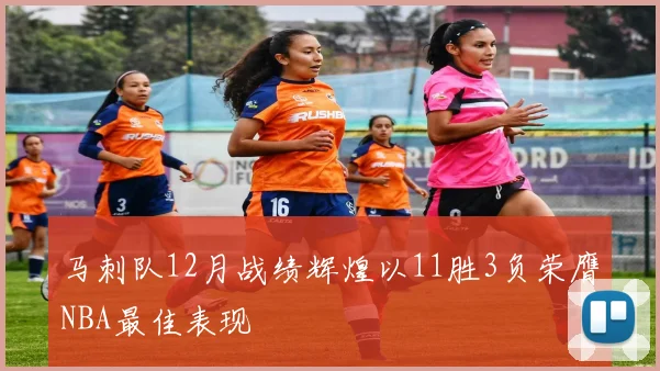 马刺队12月战绩辉煌以11胜3负荣膺NBA最佳表现